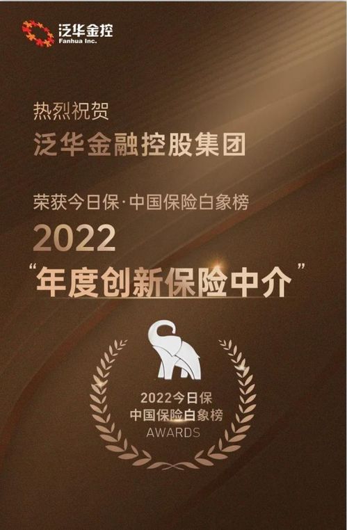 泛華榮膺“今日保·中國保險(xiǎn)白象榜2022年度創(chuàng)新保險(xiǎn)中介獎(jiǎng)”——信息技術(shù)咨詢服務(wù)引領(lǐng)行業(yè)變革